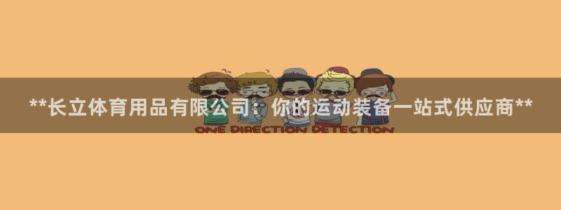 欧陆娱乐客服人工电话：**长立体育用品有限公司：你的