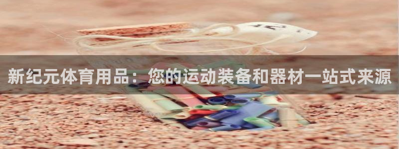 欧陆娱乐计划预测软件有哪些：新纪元体育用品：您的运动