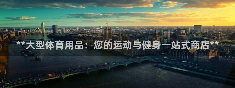 欧陆娱乐里面怎么看打排五：**大型体育用品：您的运动