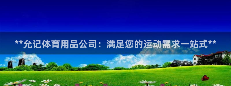 欧陆娱乐计划app官方正版安装下载：**允记体育用品