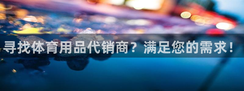 欧陆娱乐是干什么的：寻找体育用品代销商？满足您的需求