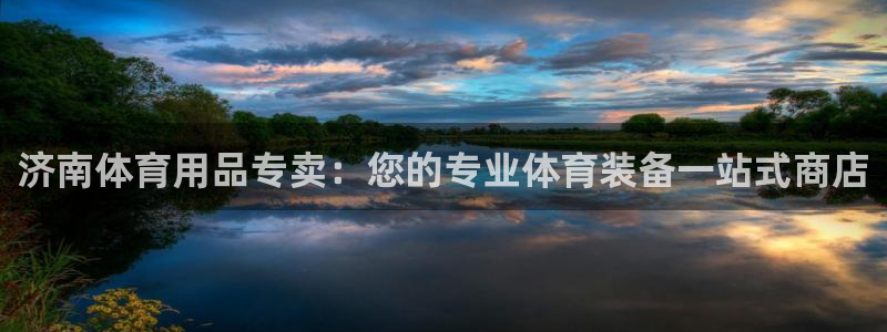 重庆欧陆娱乐有限公司：济南体育用品专卖：您的专业体育