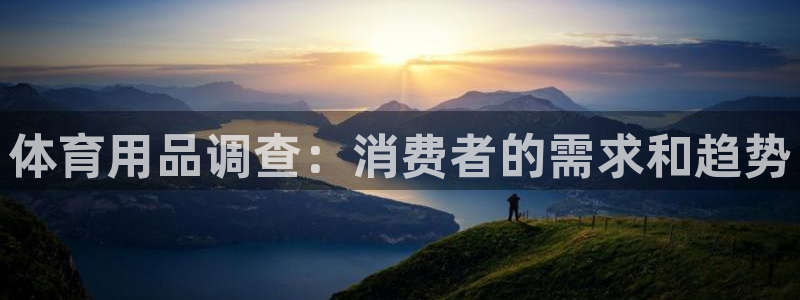 欧陆娱乐百科：体育用品调查：消费者的需求和趋势