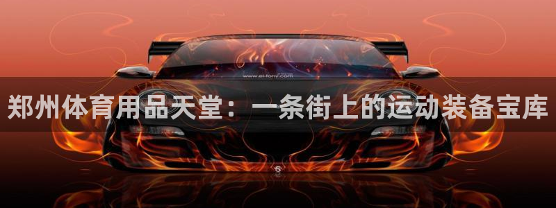 欧陆娱乐官方网站：郑州体育用品天堂：一条街上的运动装