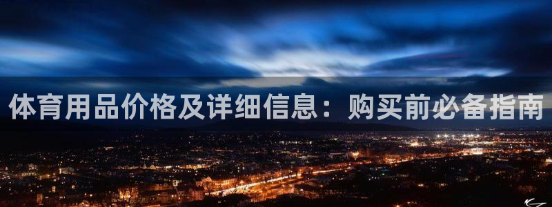 欧陆娱乐提现多久到账：体育用品价格及详细信息：购买前
