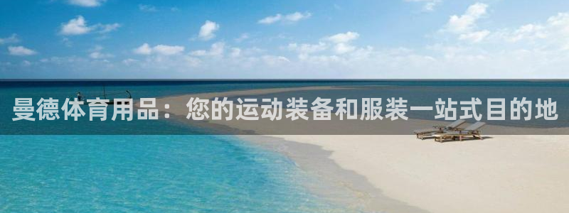 欧陆娱乐登录注册平台下载：曼德体育用品：您的运动装备