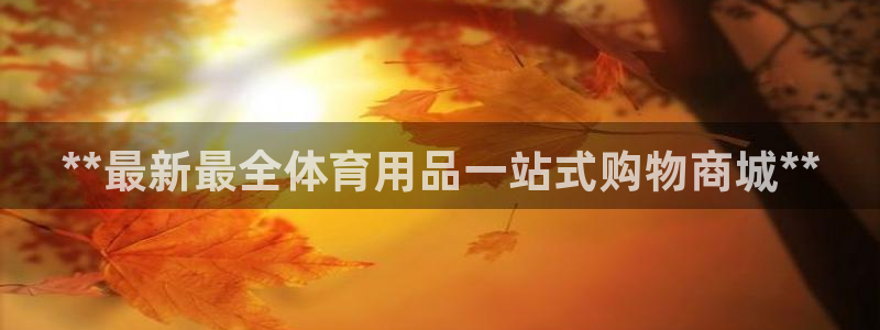 欧陆娱乐的故事：**最新最全体育用品一站式购物商城*