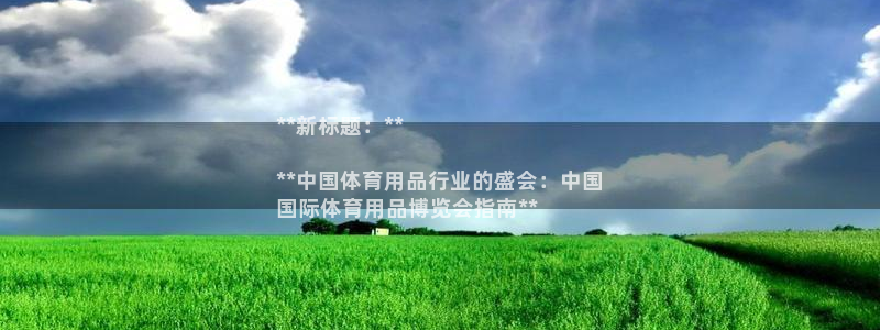 欧陆娱乐可以退钱：**新标题：**

**中国体育用