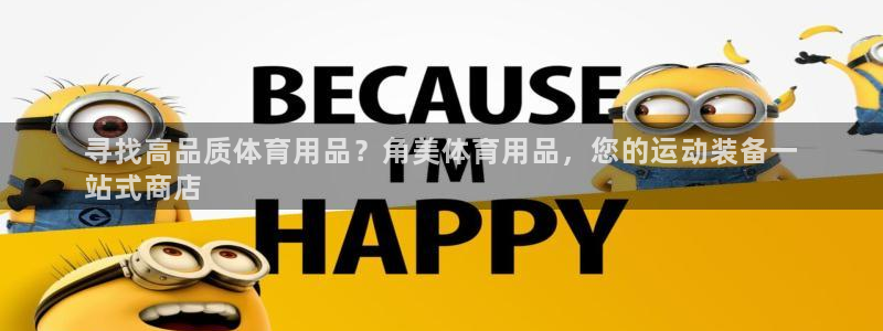 欧陆娱乐计划预测软件有哪些：寻找高品质体育用品？角美