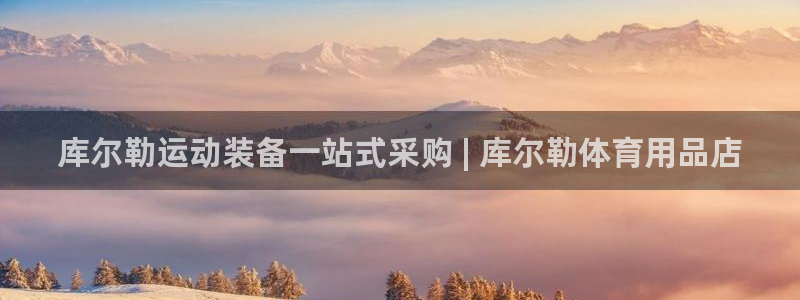 欧陆娱乐官方：库尔勒运动装备一站式采购 | 库尔勒体