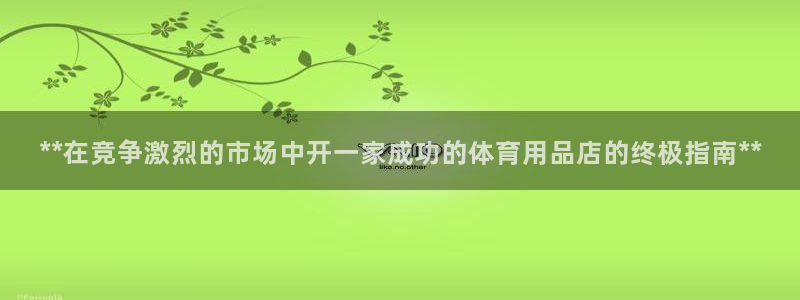 欧陆娱乐提现两百万：**在竞争激烈的市场中开一家成功