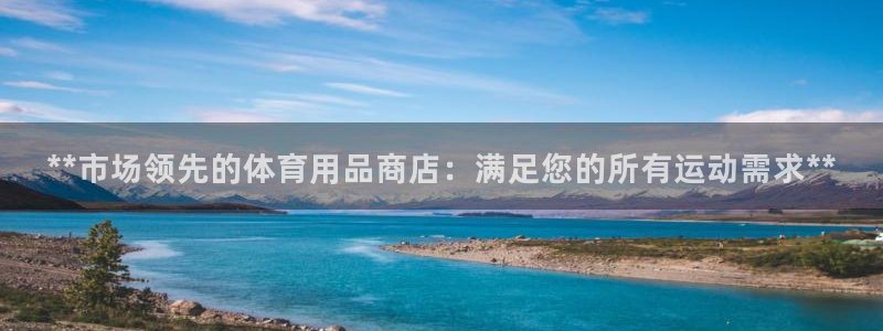 欧陆娱乐怎么注册账号啊：**市场领先的体育用品商店：