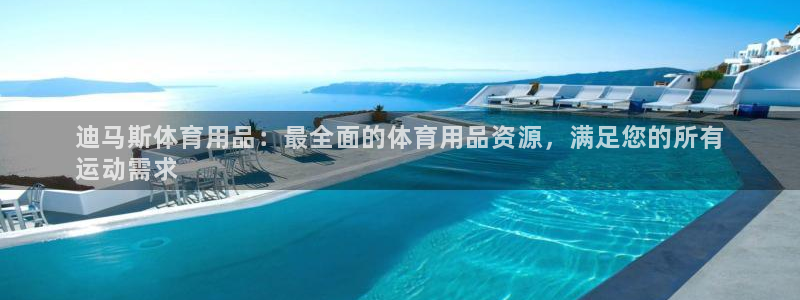 欧陆娱乐官网网址大全：迪马斯体育用品：最全面的体育用