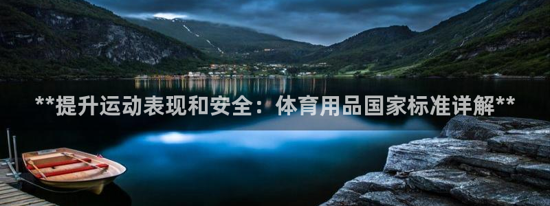 欧陆是什么平台：**提升运动表现和安全：体育用品国家