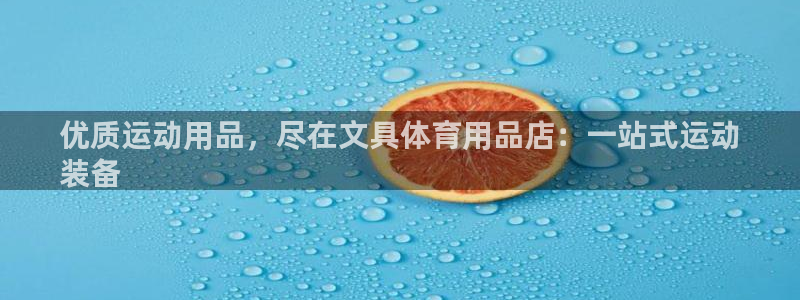 欧陆娱乐注册链接安全吗：优质运动用品，尽在文具体育用