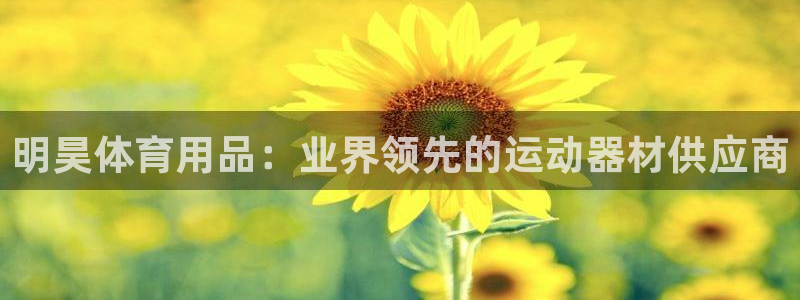 欧陆娱乐不让提现：明昊体育用品：业界领先的运动器材供