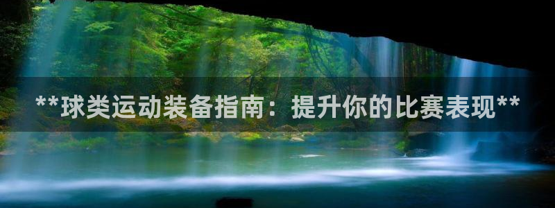 欧陆娱乐计划app官方正版安装下载苹果：**球类运动