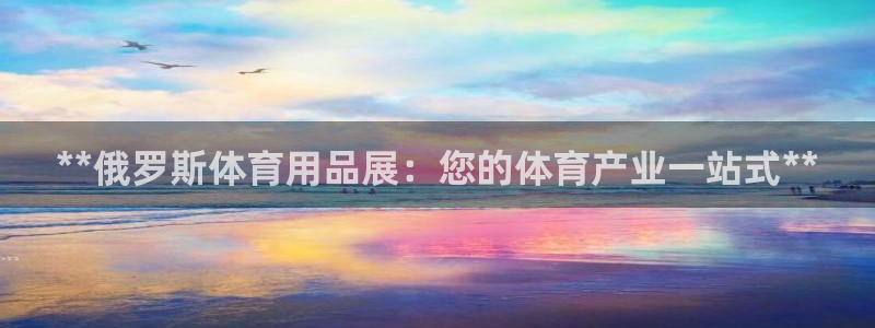 欧陆娱乐是正规吗?：**俄罗斯体育用品展：您的体育产