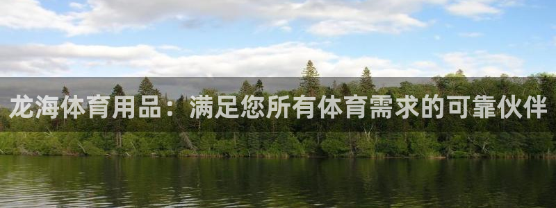 欧陆娱乐信誉吗：龙海体育用品：满足您所有体育需求的可