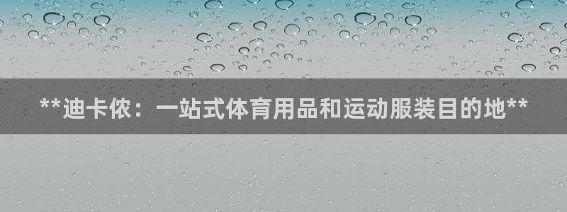 欧陆娱乐是正规平台吗安全吗可信吗知乎：**迪卡侬：一