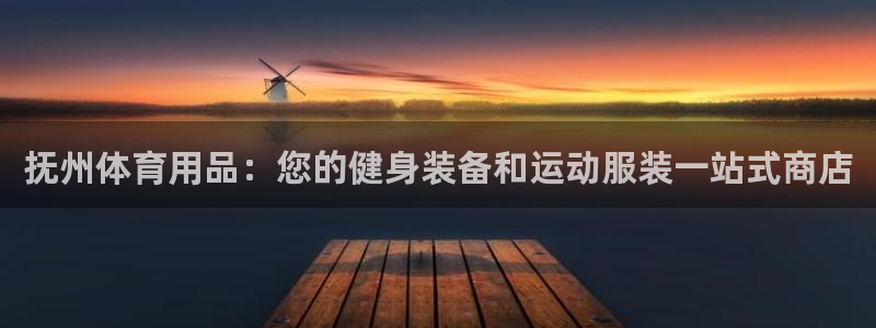 欧陆娱乐登录测速怎么关闭：抚州体育用品：您的健身装备