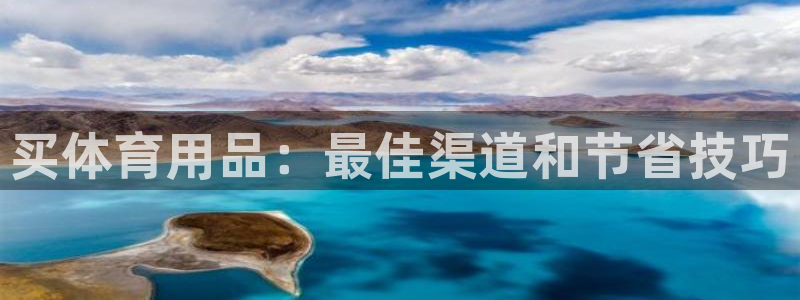 欧陆娱乐登录注册平台有哪些：买体育用品：最佳渠道和节