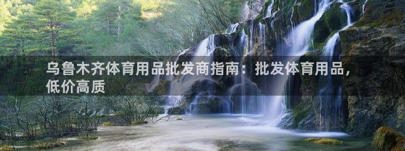 欧陆娱乐公司产品介绍：乌鲁木齐体育用品批发商指南：批