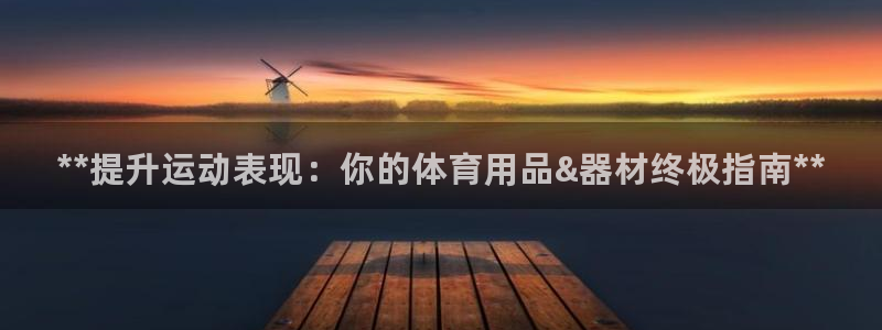 欧陆娱乐平台咋样赚钱快：**提升运动表现：你的体育用