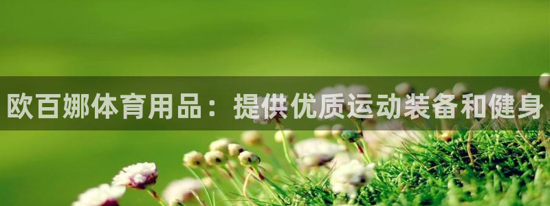 重庆欧陆娱乐有限公司：欧百娜体育用品：提供优质运动装