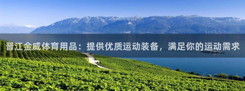欧陆娱乐公司产品介绍怎么写：晋江金威体育用品：提供优质运动装