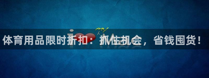 欧陆娱乐挂机项目：体育用品限时折扣：抓住机会，省钱囤
