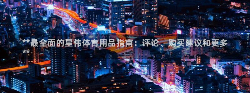 欧陆娱乐计划app官方正版安装下载苹果：**最全面的星伟体育