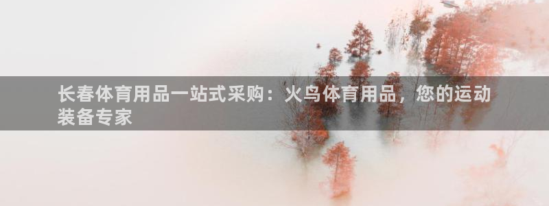 欧陆娱乐能赚钱吗知乎：长春体育用品一站式采购：火鸟体育用品，