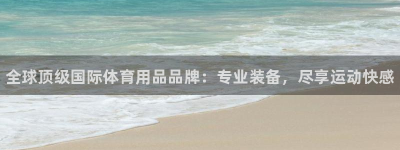 欧陆娱乐客服服务电话：全球顶级国际体育用品品牌：专业