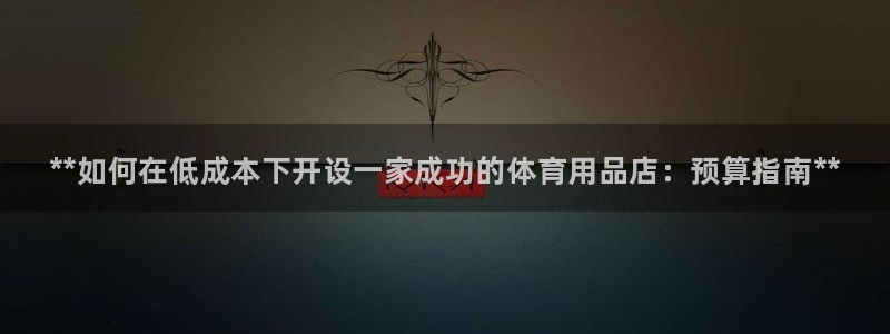 欧陆娱乐官网下载安装最新版苹果：**如何在低成本下开
