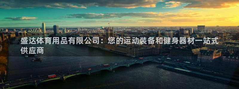 欧陆娱乐平台登陆地址在哪改：盛达体育用品有限公司：您