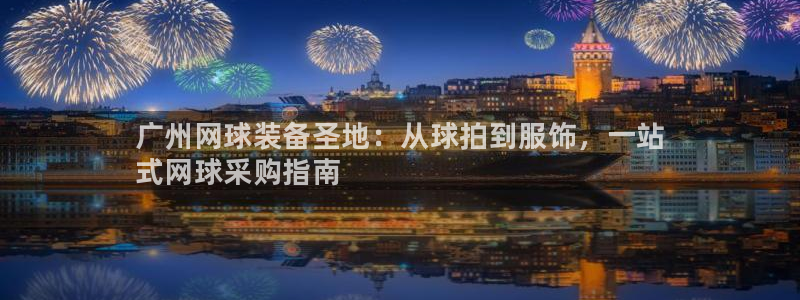 欧陆娱乐是正规平台吗安全吗可信吗是真的吗：广州网球装