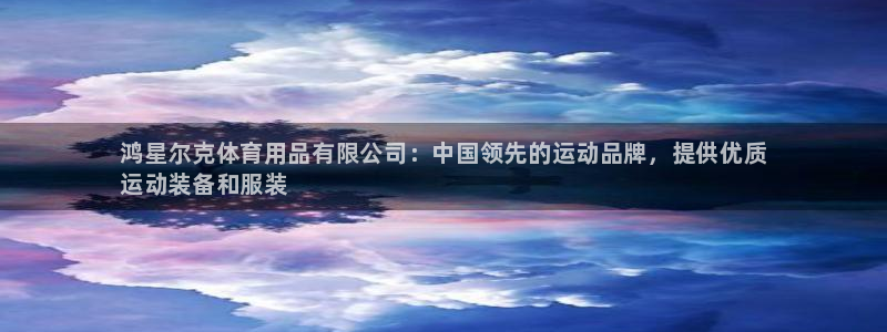 欧陆娱乐欢迎访问：鸿星尔克体育用品有限公司：中国领先