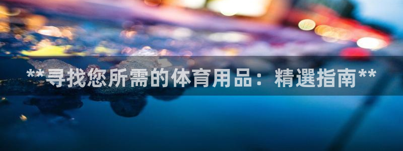 欧陆娱乐平台官网