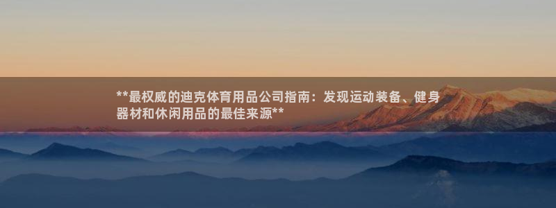 欧陆娱乐官网下载安装最新版本：**最权威的迪克体育用