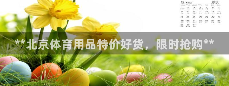 欧陆娱乐平台登录不上去了:**北京体育用品特价好货,限时抢购