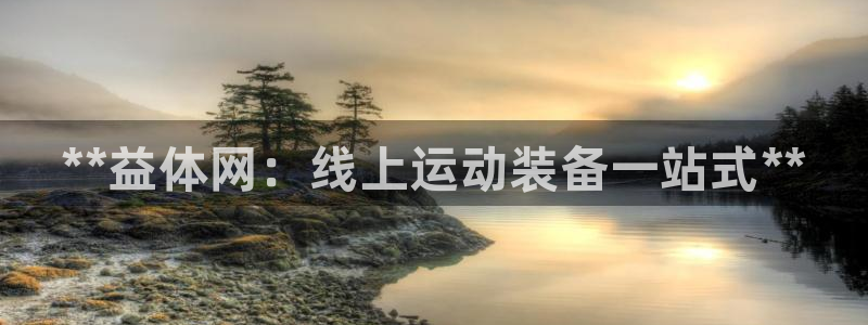 欧陆娱乐官方网站下载：**益体网：线上运动装备一站式**